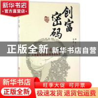 正版 创富密码 浩晨·天宇编著 中国言实出版社 9787517121909 书