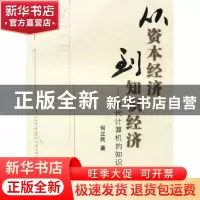 正版 从资本经济到知识经济:现代计算机的知识革命 何立民著 北京