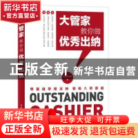 正版 大管家教你做优秀出纳 出纳训练营 人民邮电出版社 97871154