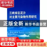 正版 三峡库区泥沙对主要污染物作用研究 禹雪中,廖文根,吕平毓