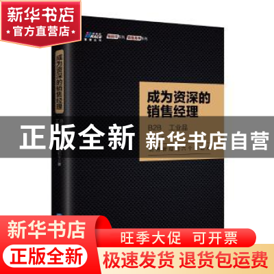 正版 成为资深的销售经理:B2B 工业品 陆和平 企业管理出版社 978