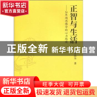正版 正智与生活:30年闻思佛学的心力路堤 李尚全 中国出版集团