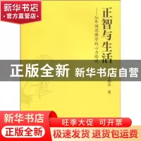 正版 正智与生活:30年闻思佛学的心力路堤 李尚全 中国出版集团
