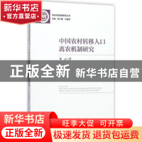 正版 中国农村转移人口离农机制研究 郑云著 社会科学文献出版社