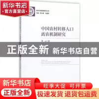 正版 中国农村转移人口离农机制研究 郑云著 社会科学文献出版社