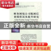 正版 财务困境公司脱困后业绩状况及提升研究 和丽芬[等]著 西南