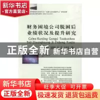 正版 财务困境公司脱困后业绩状况及提升研究 和丽芬[等]著 西南