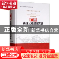 正版 广西高速公路建设实录 广西壮族自治区交通运输厅 人民交通