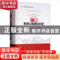 正版 广西高速公路建设实录 广西壮族自治区交通运输厅 人民交通
