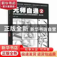 正版 无师自通(2)-铅笔素描组合石膏几何体超精解析(修订版) 任琪
