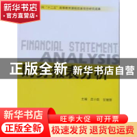 正版 财务报表分析 庄小欧,甘娅丽 北京理工大学出版社 97875640