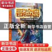 正版 千奇百怪的绝境考验 翟英琴 河北大学出版社 9787566610904