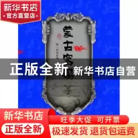 正版 蒙古密码 特·官布扎布著 中国民族摄影艺术出版社 978751220