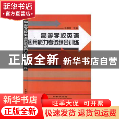 正版 高等学校英语应用能力考试综合训练 徐德培主编 外语教学与