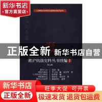 正版 淞沪抗战史料丛书续编(第九辑) 祖澄 等 编;冰莹 等 著 上海