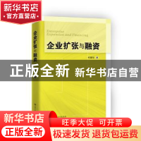 正版 企业扩张与融资 毛振华著 中国人民大学出版社 978730019708
