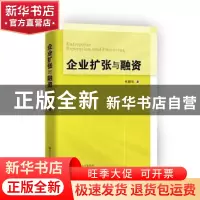 正版 企业扩张与融资 毛振华著 中国人民大学出版社 978730019708