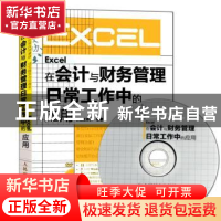 正版 Excel在会计与财务管理日常工作中的应用 神龙工作室 人民邮