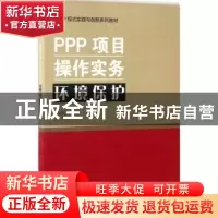 正版 PPP项目操作实务:环境保护 陈青松编著 中国建筑工业出版社