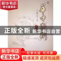 正版 华中学术:第一辑 张三夕主编 华中师范大学出版社 978756