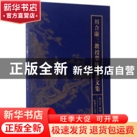 正版 川合康三教授荣休纪念文集 林宗正,蒋寅编 凤凰出版社 9787