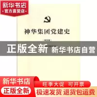 正版 神华集团党建史:神东篇 神华集团党建史编纂委员会[编著]