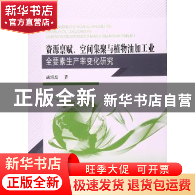 正版 资源禀赋、空间集聚与植物油加工业全要素生产率变化研究 战