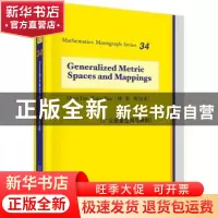 正版 广义度量空间与映射(34)(第三版)(英文版) 林寿,恽自求 科