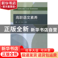 正版 高职语文素养 马洪波,杜晨阳主编 北京理工大学出版社 9787