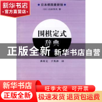 正版 围棋定式辞典:上卷:日本棋院最新版 [日]石田芳夫著 辽宁科