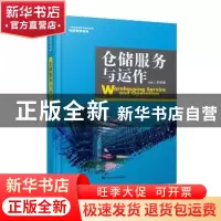 正版 仓储服务与运作 李济球主编 中国人民大学出版社 9787300182