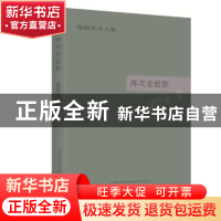 正版 再次走近你:嵇超英诗文集 嵇超英[著] 春风文艺出版社 97875