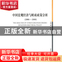 正版 中国宏观经济与财政政策分析:2008-2009 闫坤,张鹏著 中国