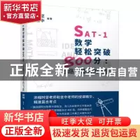 正版 SAT-1数学轻松突破800分:思路与技巧的飞跃 时坚 言中 中国