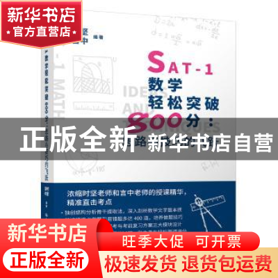 正版 SAT-1数学轻松突破800分:思路与技巧的飞跃 时坚 言中 中国