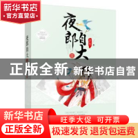 正版 夜郎自大:Ⅱ 熄歌,魅丽文化 漓江出版社 9787540767259 书
