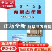 正版 内蒙古年鉴:2009卷 《内蒙古年鉴》纂委员会  方志出版社 9