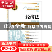 正版 经济法(附光盘) 全国会计专业技术资格考试命题研究中心 人