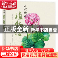 正版 水彩物语:植物绘 目丁兔编著 机械工业出版社 978711155804