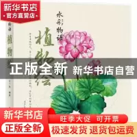 正版 水彩物语:植物绘 目丁兔编著 机械工业出版社 978711155804