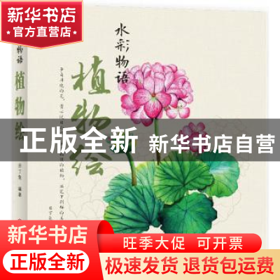 正版 水彩物语:植物绘 目丁兔编著 机械工业出版社 978711155804