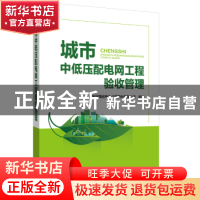 正版 城市中低压配电网工程验收管理 国网河南省电力公司郑州供电