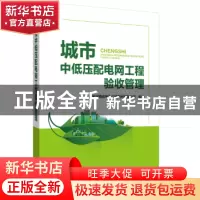 正版 城市中低压配电网工程验收管理 国网河南省电力公司郑州供电