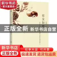 正版 有女如彼:谈谈女作家,聊聊文学中那些佳人 郭娟著 花城出版