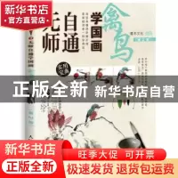 正版 无师自通学国画-禽鸟(第2版) 灌木文化 人民邮电出版社 9787