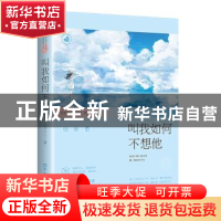 正版 叫我如何不想他 总攻大人著 百花洲文艺出版社 978755002342