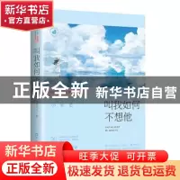 正版 叫我如何不想他 总攻大人著 百花洲文艺出版社 978755002342