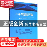 正版 二手车鉴定评估 吴兴敏,崔辉,厉承玉主编 北京理工大学出