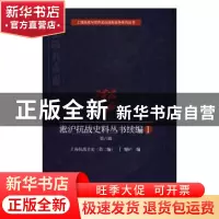 正版 淞沪抗战史料丛书续编:Ⅰ:第六辑 憾庐 编 上海科学技术文