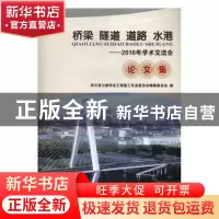 正版 桥梁 隧道 道路 水港:2016年学术交流会论文集 四川省公路学